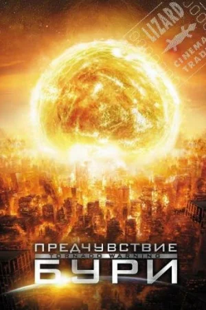 Предчувствие бури